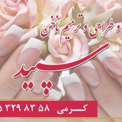 کاشت تخصصی ناخن در زیبایی سپید