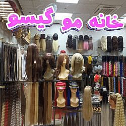 فروش انواع مدل مو در فروشگاه خانه مو گیسو