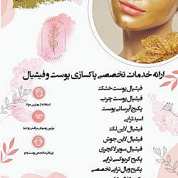 تخفیف ویزه پاکسازی تخصصی پوست و فیشال در تهران